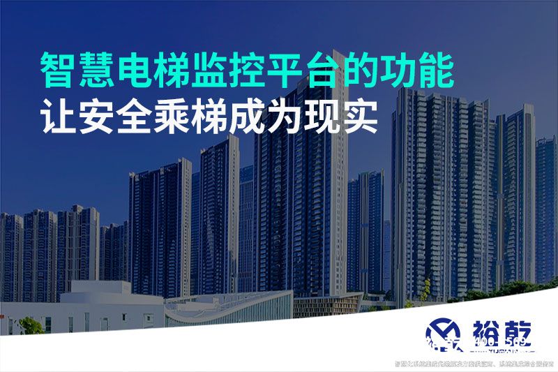 智慧電梯監(jiān)控平臺的功能，讓安全乘梯成為現(xiàn)實