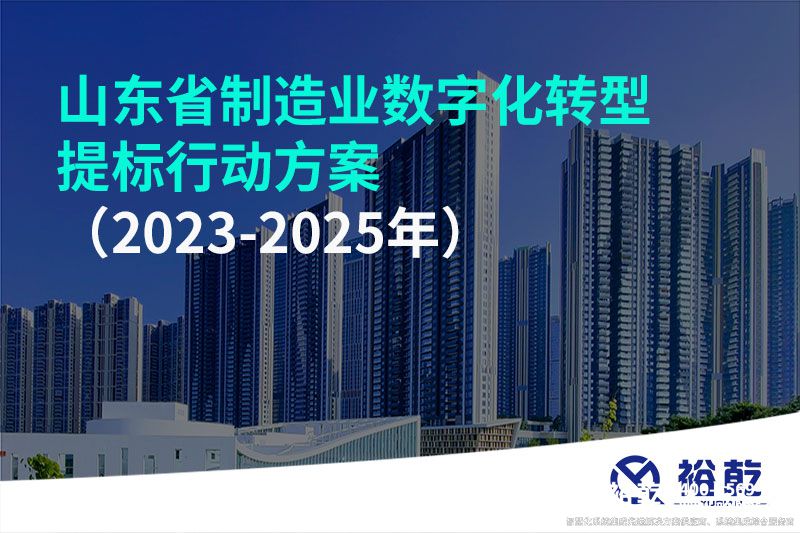 山東省制造業(yè)數(shù)字化轉型提標行動方案（2023-2025年）