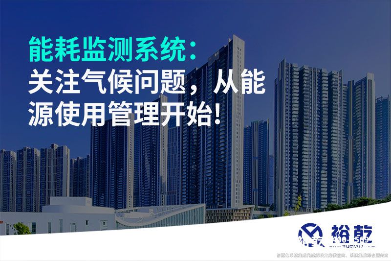 能耗監(jiān)測系統(tǒng)：關(guān)注氣候問題，從能源使用管理開始!