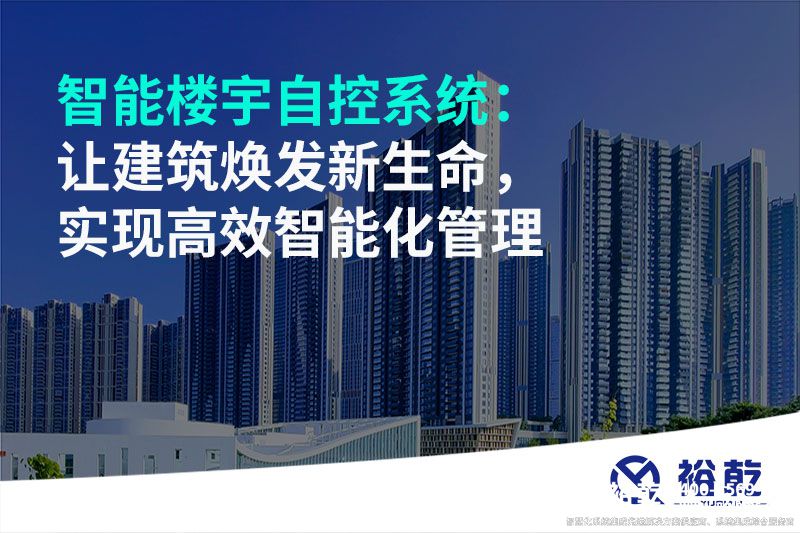 智能樓宇自控系統(tǒng)：讓建筑煥發(fā)新生命，實現高效智能化管理