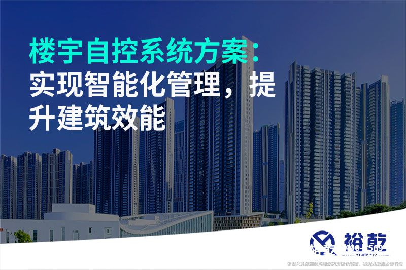 樓宇自控系統(tǒng)方案：實(shí)現(xiàn)智能化管理，提升建筑效能