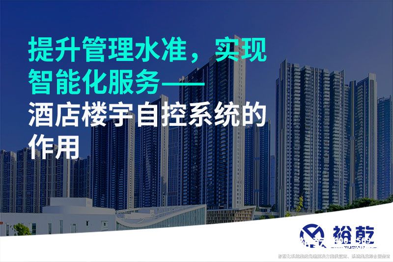 提升管理水準，實現(xiàn)智能化服務——酒店樓宇自控系統(tǒng)的作用