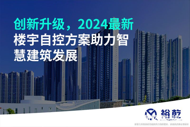 創(chuàng)新升級，2024最新樓宇自控方案助力智慧建筑發(fā)展
