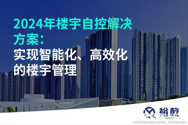 2024年樓宇自控解決方案：實(shí)現(xiàn)智能化、高效化的樓宇管理