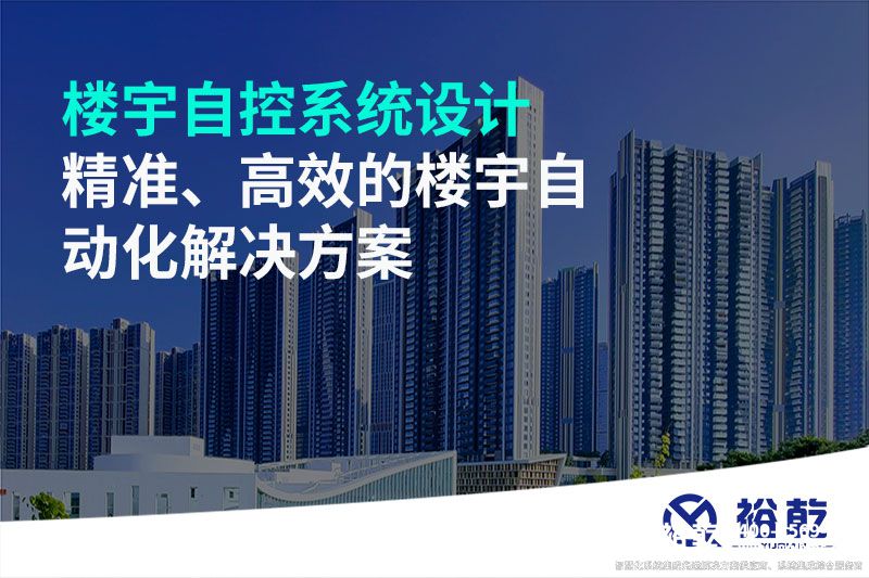 樓宇自控系統(tǒng)設(shè)計(jì)-精準(zhǔn)、高效的樓宇自動(dòng)化解決方案