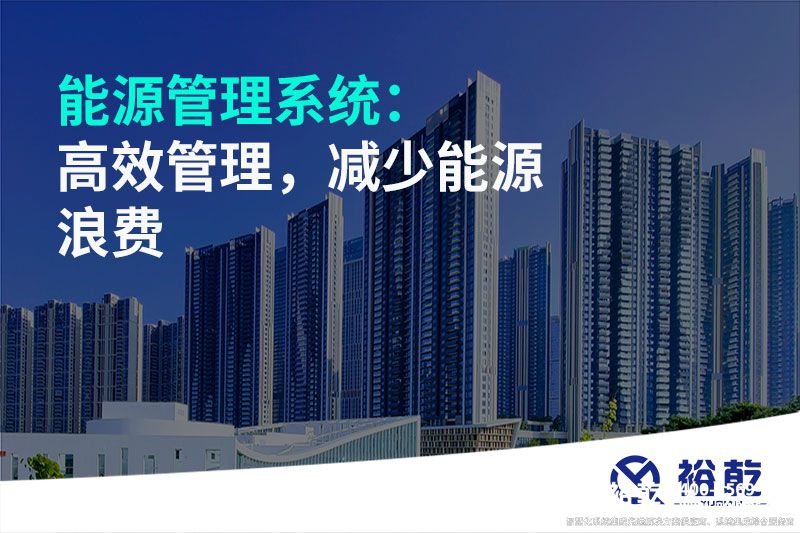 能源管理系統(tǒng)：高效管理，減少能源浪費