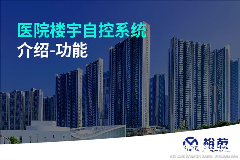 醫(yī)院樓宇自控系統介紹-功能