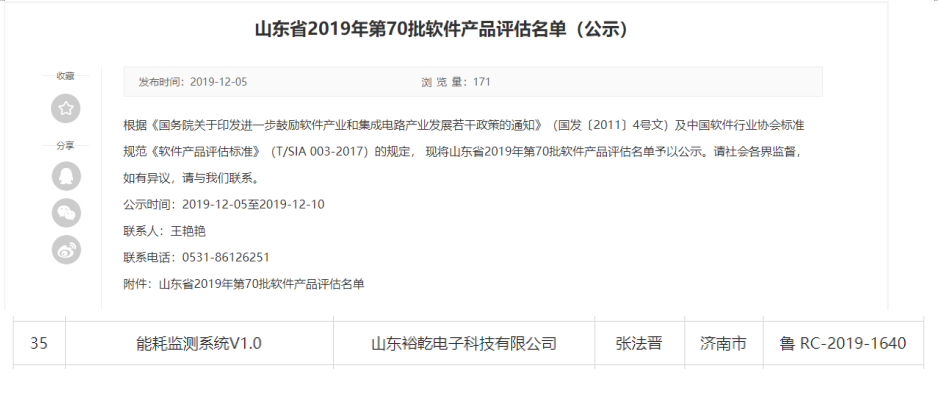 喜訊！熱烈祝賀裕乾電子“能耗監(jiān)測系統(tǒng)V1.0 ”被評估為軟件產(chǎn)品(圖1)
