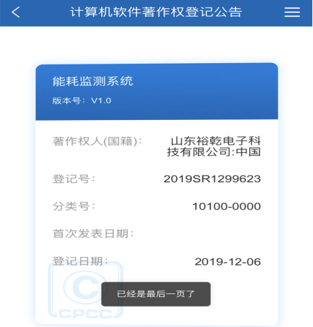 喜訊！熱烈祝賀裕乾電子取得計(jì)算機(jī)軟件著作權(quán)登記證書(圖1)