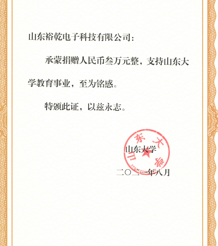 捐贈證書，山東裕乾電子對山東大學(xué)的一份心意！(圖2)